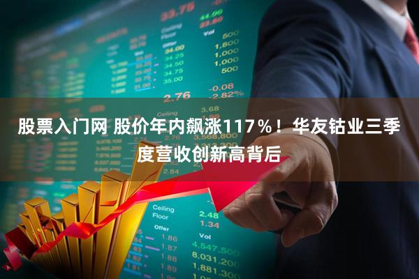 股票入门网 股价年内飙涨117％！华友钴业三季度营收创新高背后